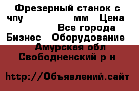 Фрезерный станок с чпу 2100x1530x280мм › Цена ­ 520 000 - Все города Бизнес » Оборудование   . Амурская обл.,Свободненский р-н